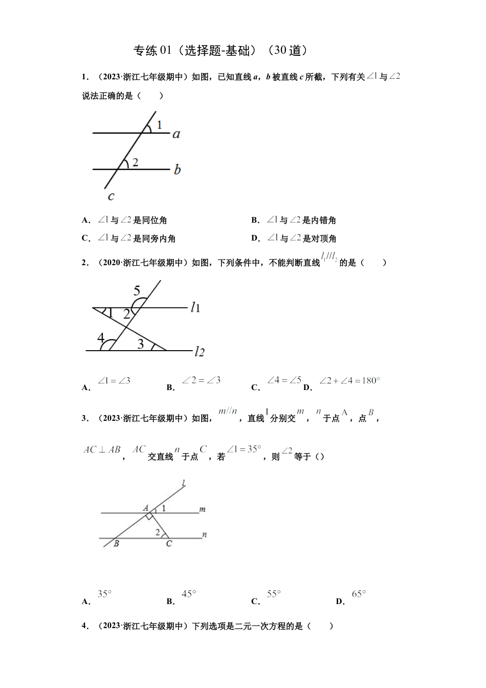 七年级数学下学期-专项复习-专练01（选择题-基础，30道）-（浙教版）（原卷版）.docx_第1页