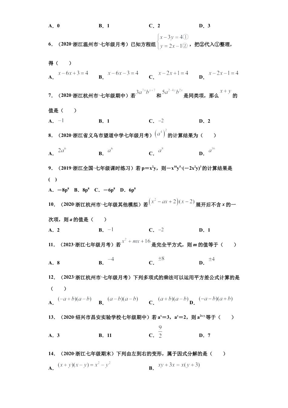 七年级数学下学期-专项复习-专练01（选择题-基础，30道）-（浙教版）（原卷版）.docx_第3页