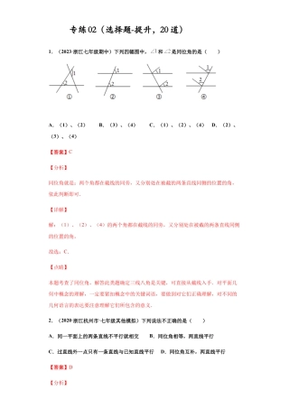 七年级数学下学期-专项复习-专练02（选择题-提升，20道）-（浙教版）（解析版）.docx
