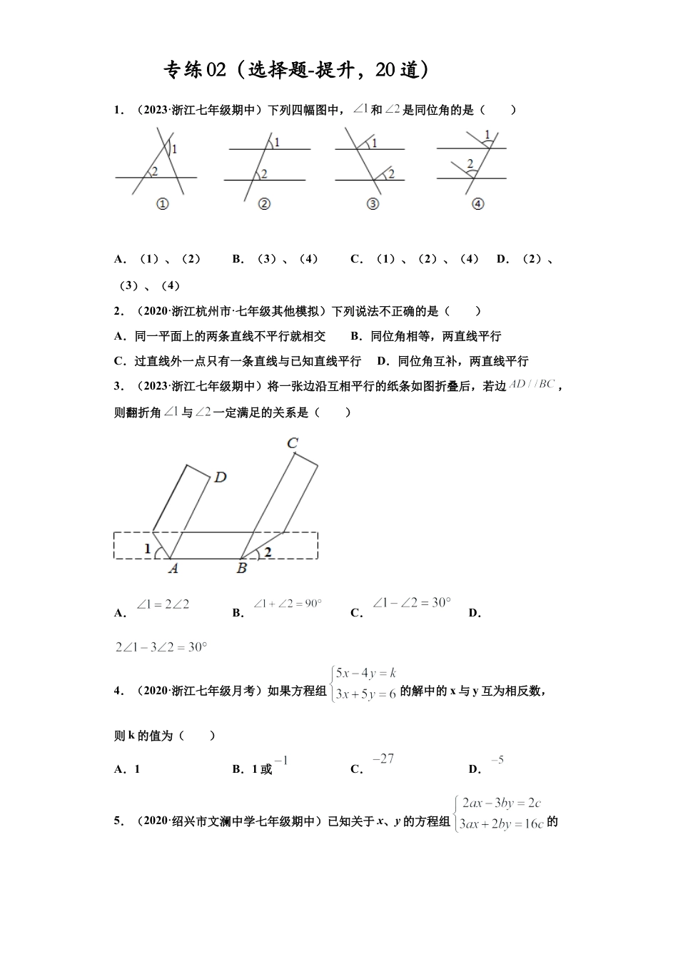 七年级数学下学期-专项复习-专练02（选择题-提升，20道）-（浙教版）（原卷版）.docx_第1页
