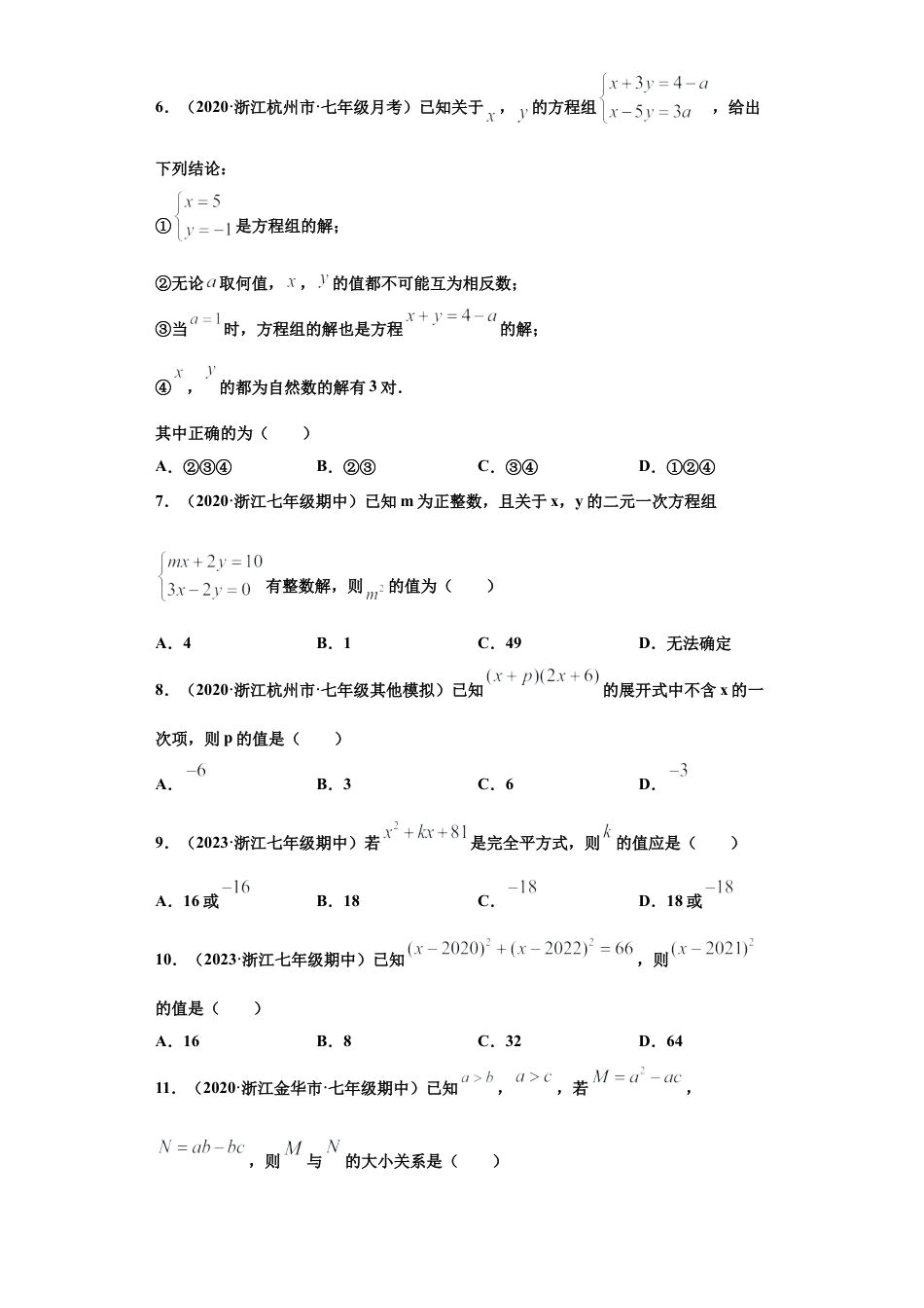 七年级数学下学期-专项复习-专练02（选择题-提升，20道）-（浙教版）（原卷版）.docx_第3页