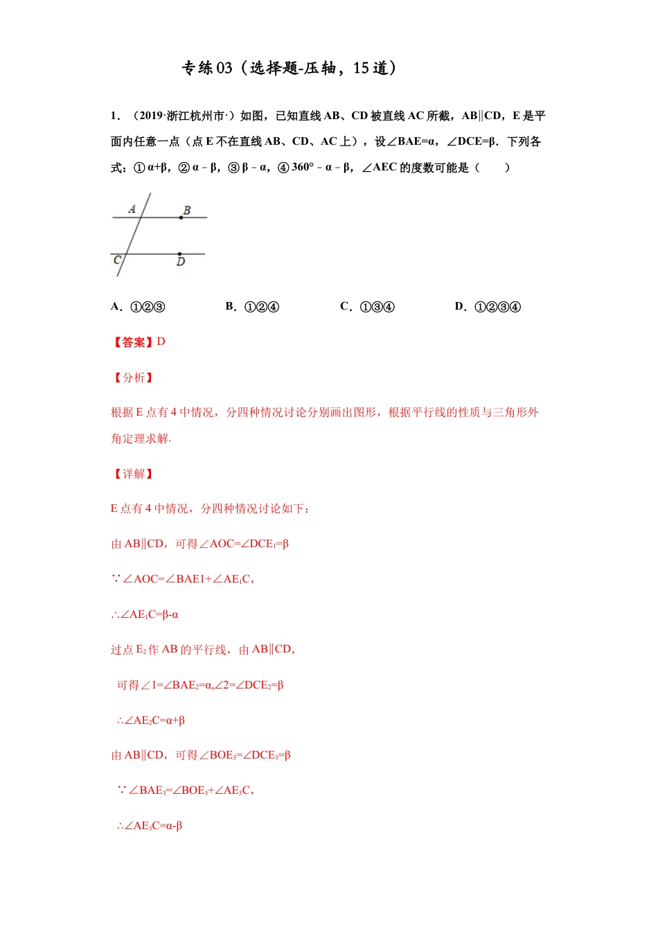 七年级数学下学期-专项复习-专练03（选择题-压轴，15道）-（浙教版）（解析版）.docx_第1页
