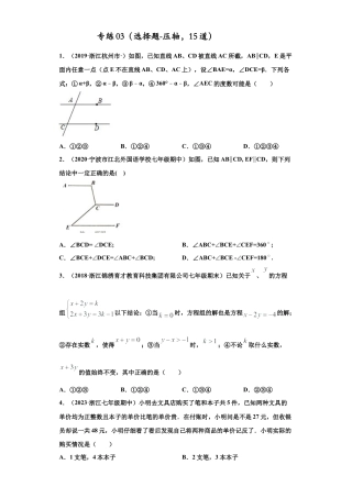 七年级数学下学期-专项复习-专练03（选择题-压轴，15道）-（浙教版）（原卷版）.docx