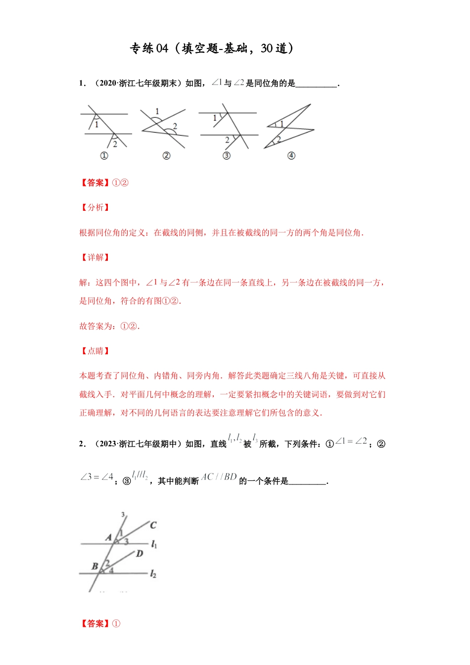 七年级数学下学期-专项复习-专练04（填空题-基础，30道）-（浙教版）（解析版）.docx_第1页