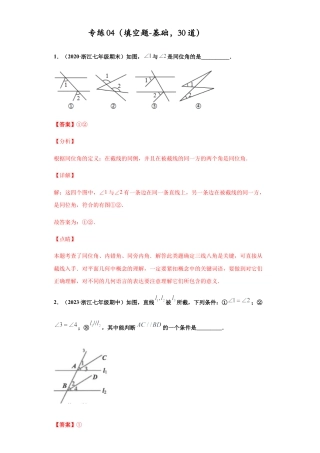 七年级数学下学期-专项复习-专练04（填空题-基础，30道）-（浙教版）（解析版）.docx