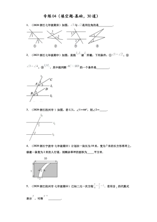七年级数学下学期-专项复习-专练04（填空题-基础，30道）-（浙教版）（原卷版）.docx