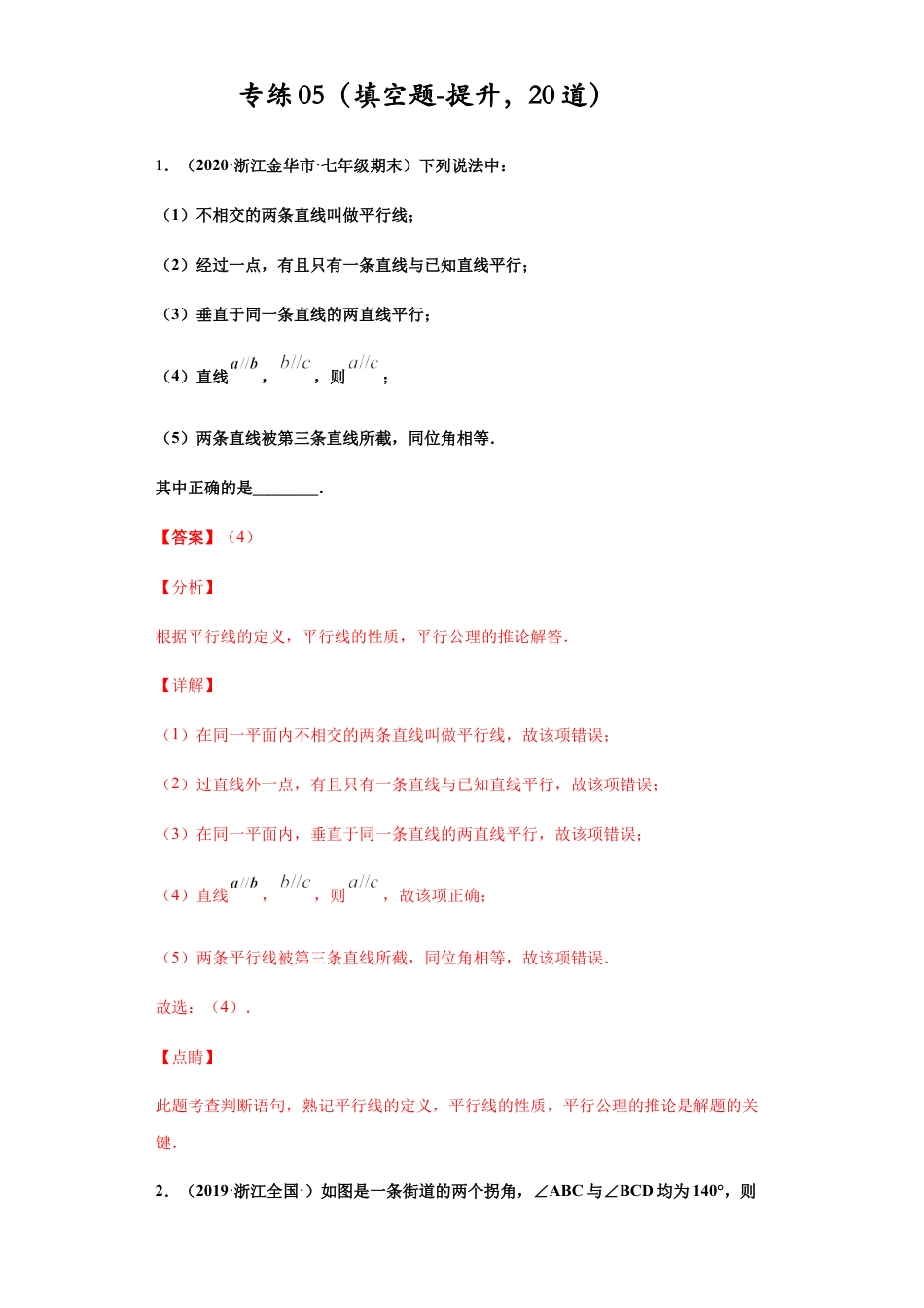 七年级数学下学期-专项复习-专练05（填空题-提升，20道）-（浙教版）（解析版）.docx_第1页