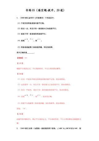 七年级数学下学期-专项复习-专练05（填空题-提升，20道）-（浙教版）（解析版）.docx