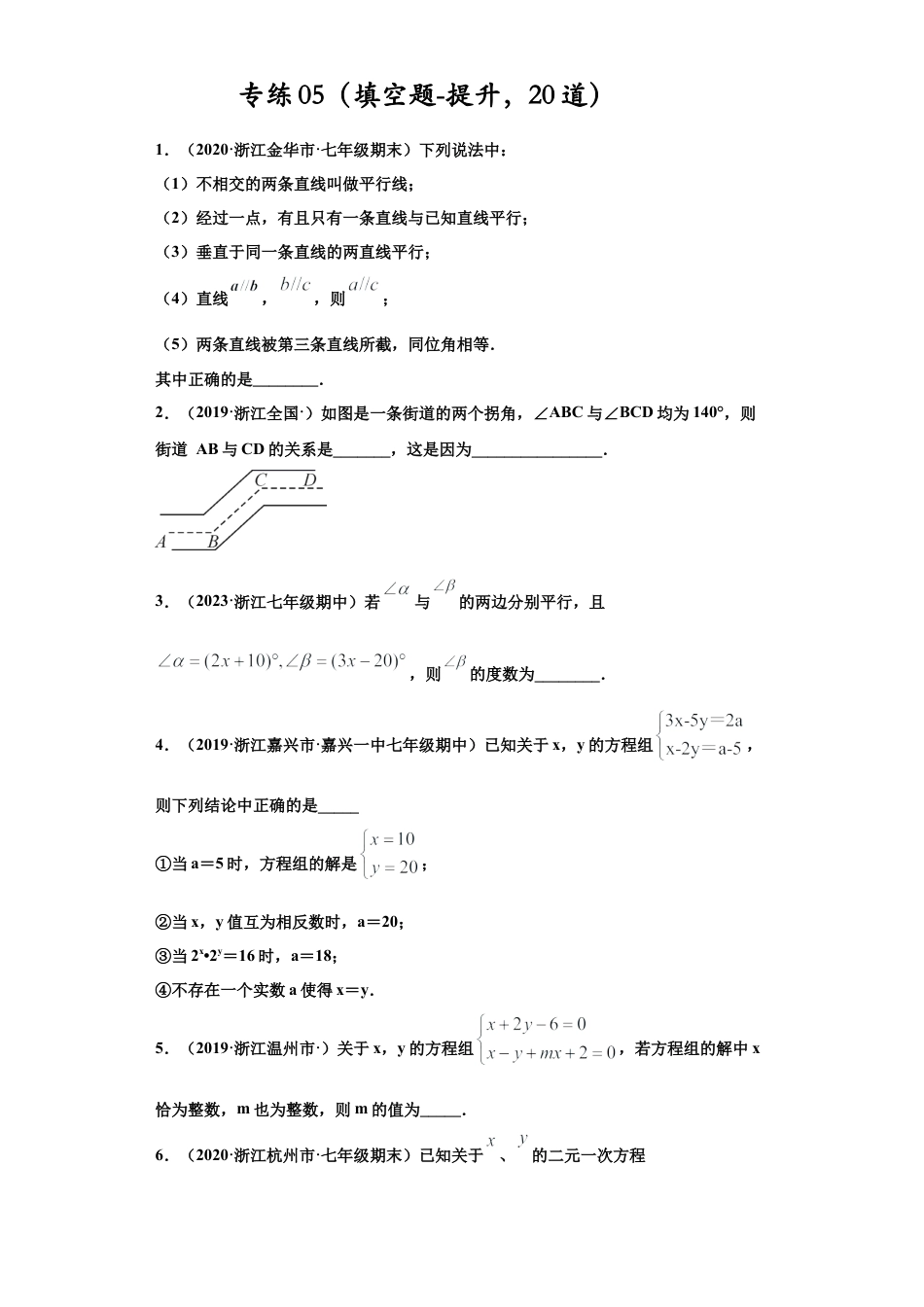 七年级数学下学期-专项复习-专练05（填空题-提升，20道）-（浙教版）（原卷版）.docx_第1页