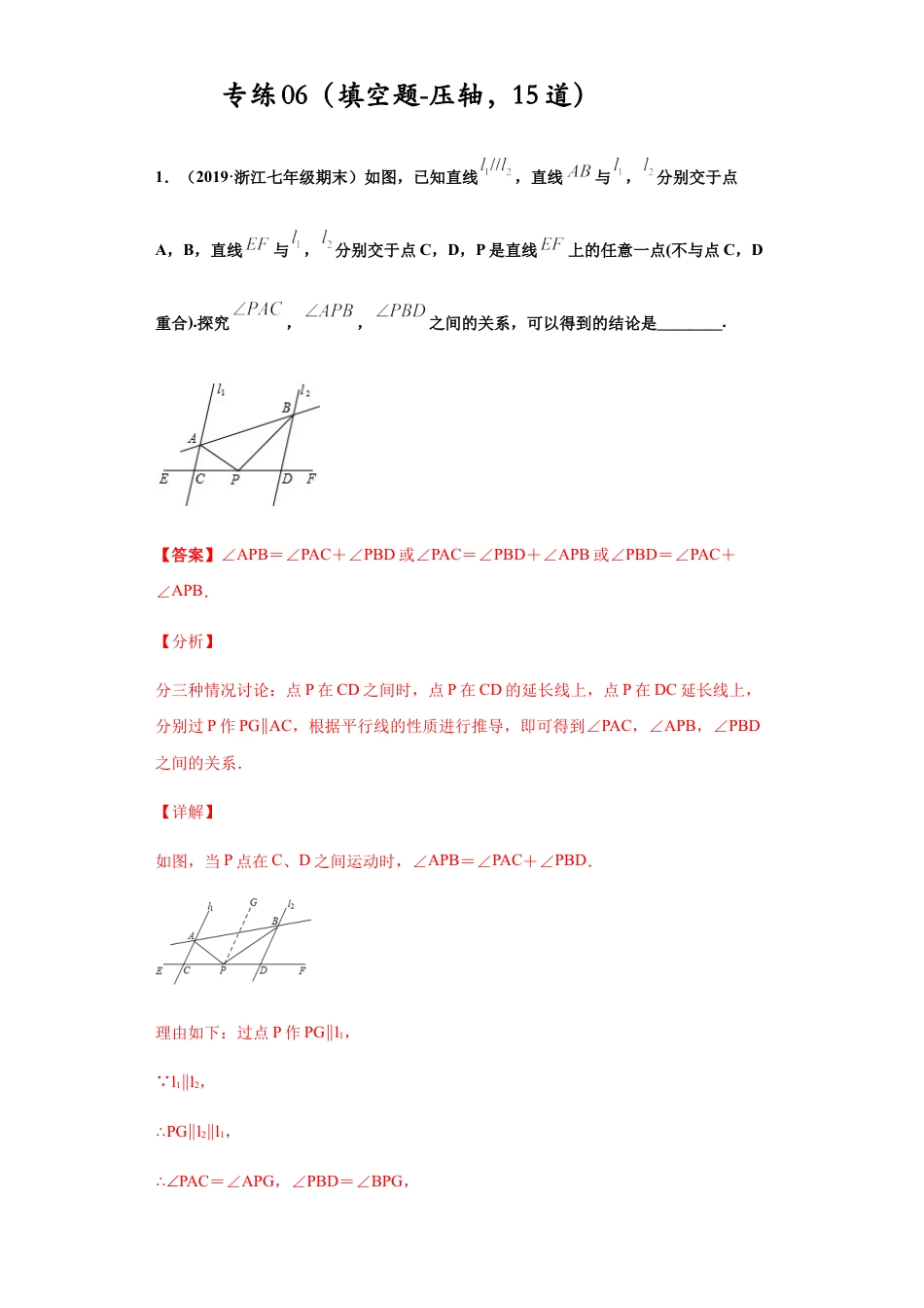 七年级数学下学期-专项复习-专练06（填空题-压轴，15道）-（浙教版）（解析版）.docx_第1页