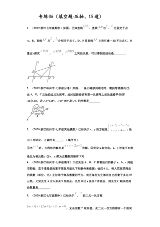 七年级数学下学期-专项复习-专练06（填空题-压轴，15道）-（浙教版）（原卷版）.docx