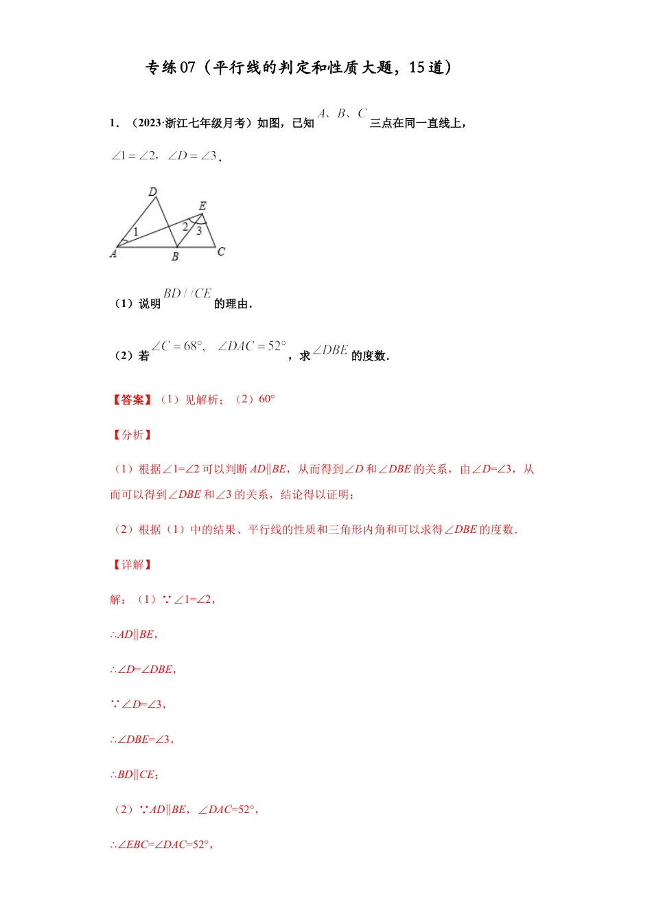 七年级数学下学期-专项复习-专练07（平行线的判定和性质大题，15道）-（浙教版）（解析版）.docx_第1页