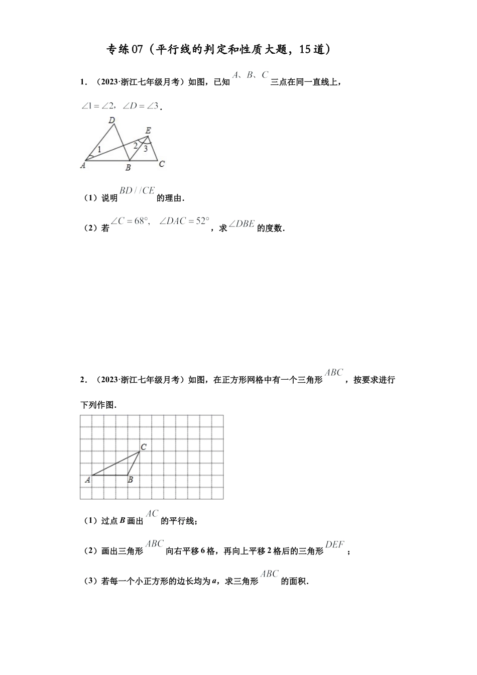 七年级数学下学期-专项复习-专练07（平行线的判定和性质大题，15道）-（浙教版）（原卷版）.docx_第1页