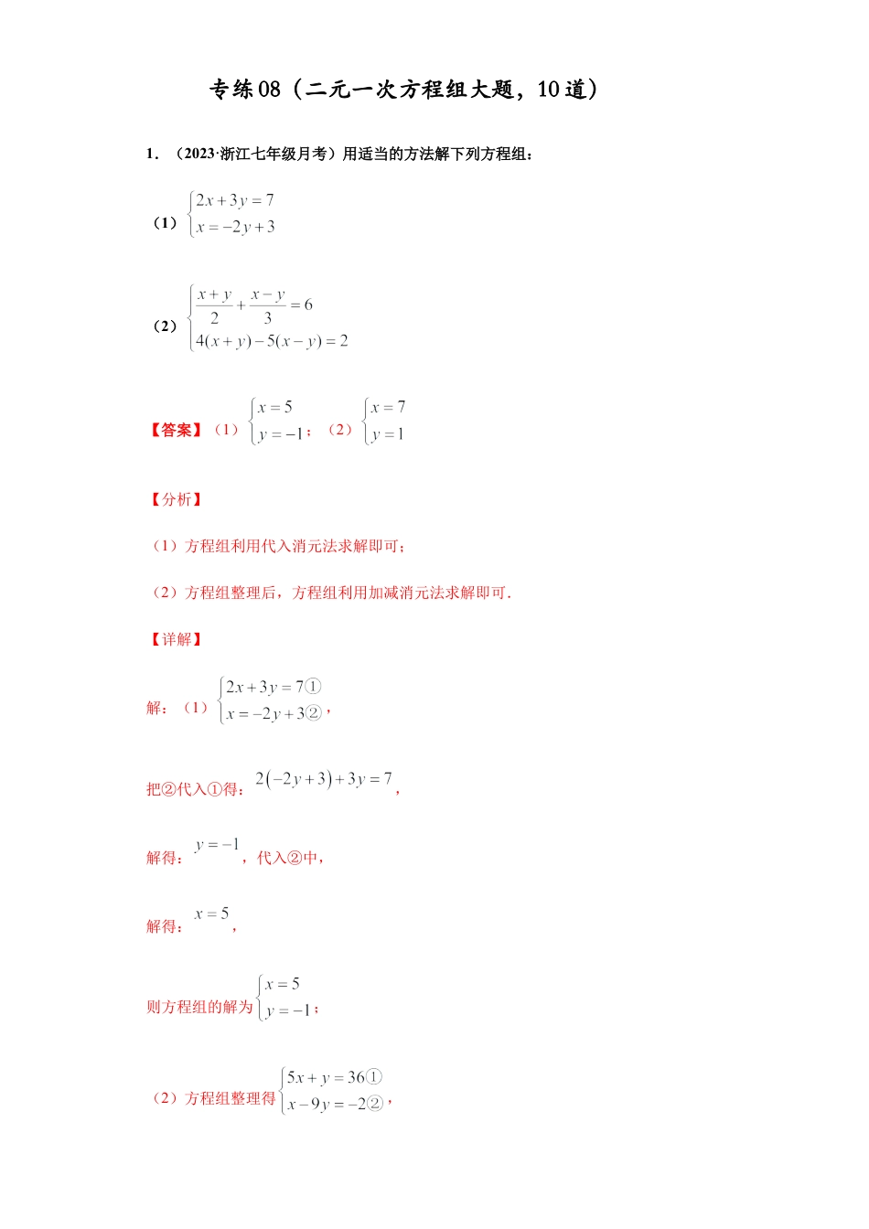 七年级数学下学期-专项复习-专练08（二元一次方程组大题，10道）-（浙教版）（解析版）.docx_第1页