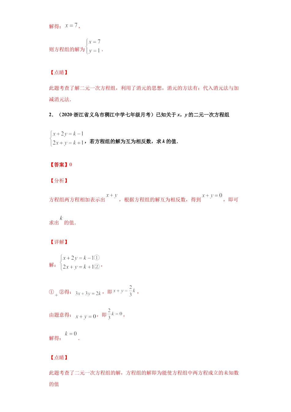 七年级数学下学期-专项复习-专练08（二元一次方程组大题，10道）-（浙教版）（解析版）.docx_第3页