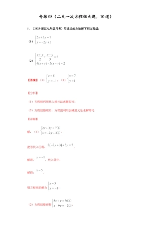 七年级数学下学期-专项复习-专练08（二元一次方程组大题，10道）-（浙教版）（解析版）.docx
