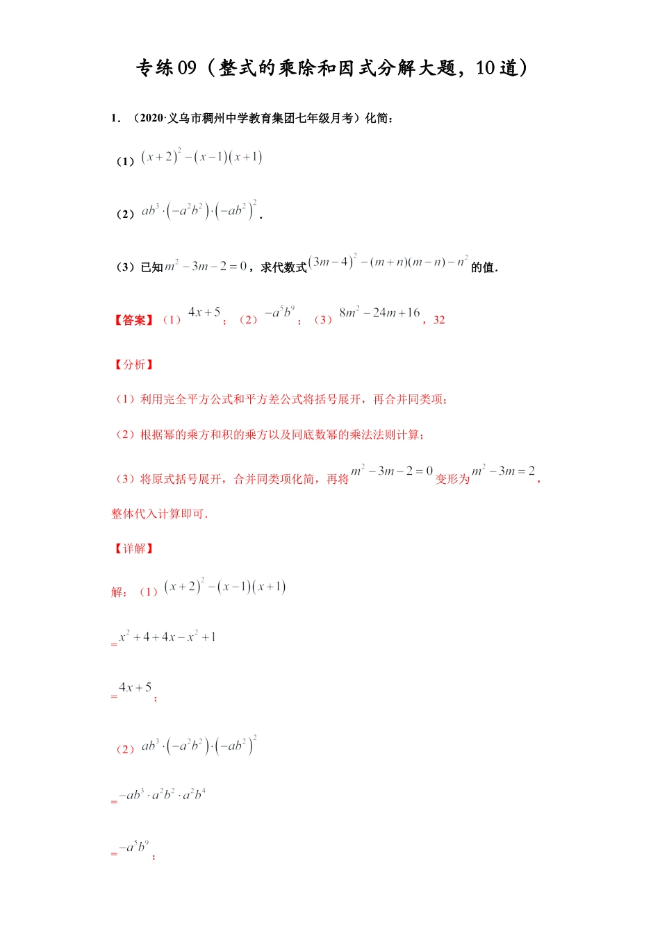 七年级数学下学期-专项复习-专练09（整式的乘除和因式分解大题，10道）-（浙教版）（解析版）.docx_第1页