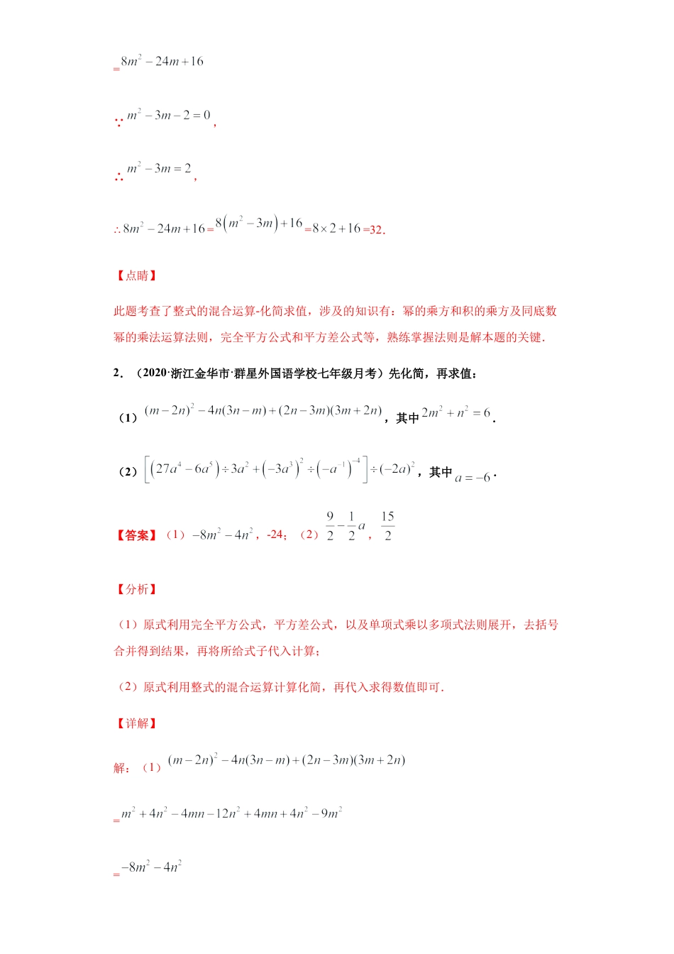 七年级数学下学期-专项复习-专练09（整式的乘除和因式分解大题，10道）-（浙教版）（解析版）.docx_第3页