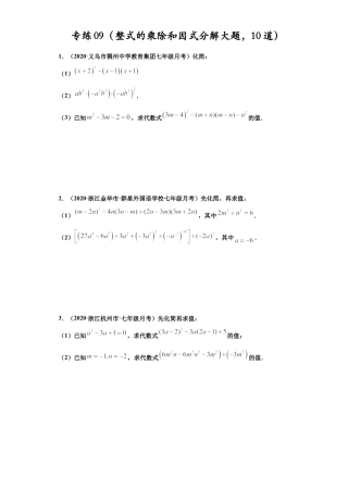 七年级数学下学期-专项复习-专练09（整式的乘除和因式分解大题，10道）-（浙教版）（原卷版）.docx