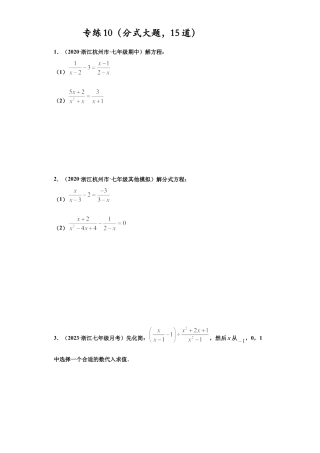 七年级数学下学期-专项复习-专练10（分式大题，15道）-（浙教版）（原卷版）.docx