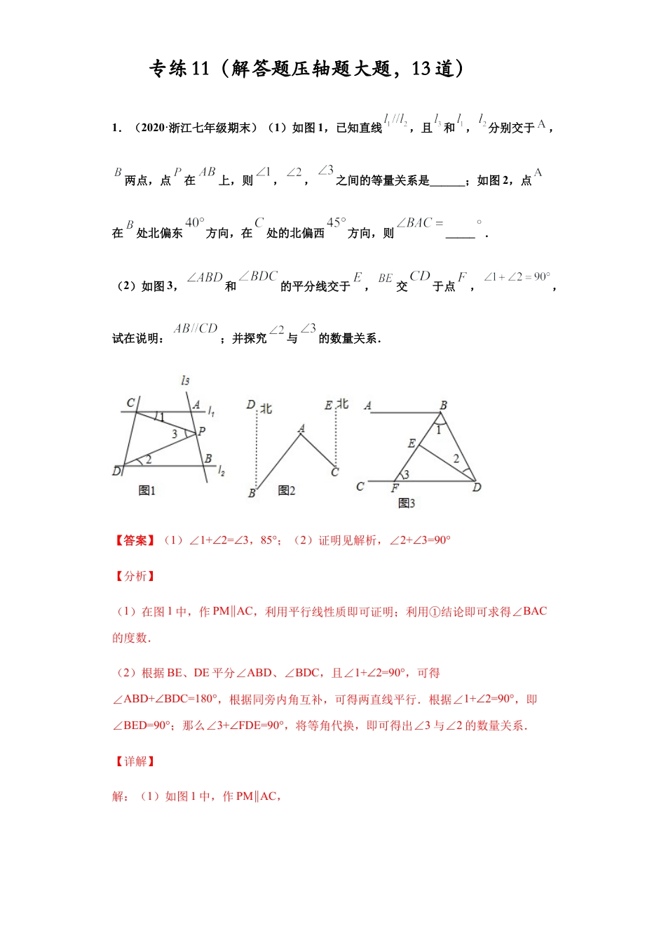 七年级数学下学期-专项复习-专练11（解答题压轴题大题，13道）-（浙教版）（解析版）.docx_第1页