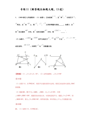 七年级数学下学期-专项复习-专练11（解答题压轴题大题，13道）-（浙教版）（解析版）.docx