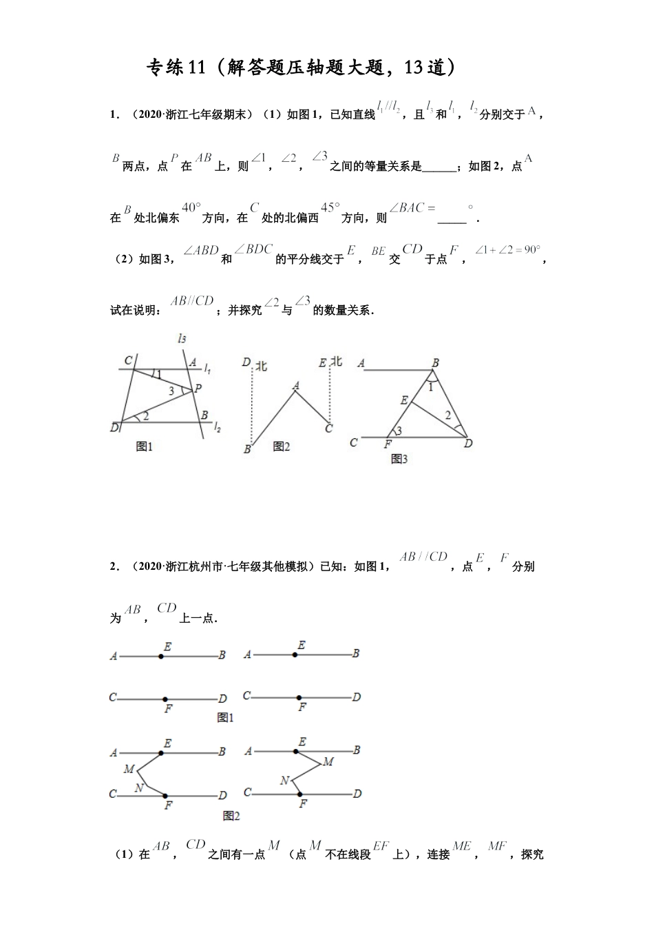 七年级数学下学期-专项复习-专练11（解答题压轴题大题，13道）-（浙教版）（原卷版）.docx_第1页