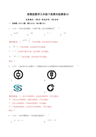 期末检测卷01（解析版）-九年级数学下册培优冲关好卷（浙教版）.docx