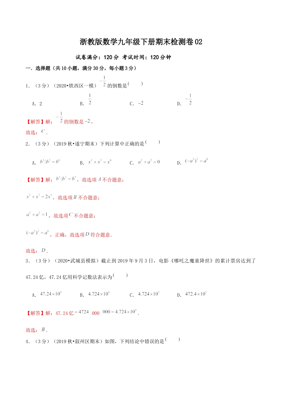期末检测卷02（解析版）-九年级数学下册培优冲关好卷（浙教版）.docx_第1页