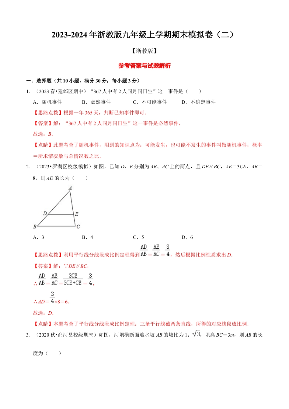 期末模拟卷（二）（解析版）-九年级数学上册同步单元AB卷（浙教版）.docx_第1页