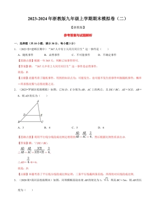 期末模拟卷（二）（解析版）-九年级数学上册同步单元AB卷（浙教版）.docx