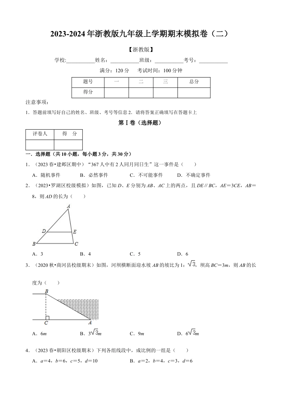 期末模拟卷（二）（原卷版）-九年级数学上册同步单元AB卷（浙教版）.docx_第1页