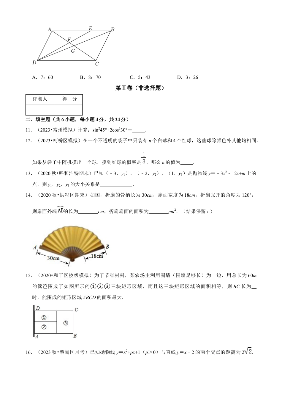 期末模拟卷（二）（原卷版）-九年级数学上册同步单元AB卷（浙教版）.docx_第3页