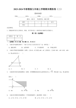 期末模拟卷（二）（原卷版）-九年级数学上册同步单元AB卷（浙教版）.docx