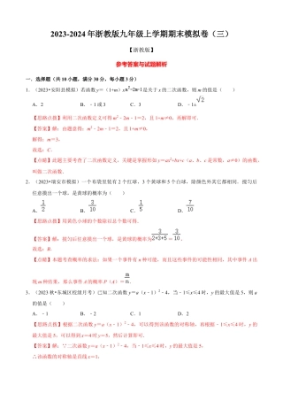 期末模拟卷（三）（解析版）-九年级数学上册同步单元AB卷（浙教版）.docx