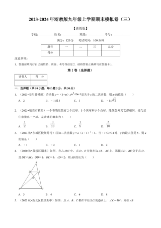 期末模拟卷（三）（原卷版）-九年级数学上册同步单元AB卷（浙教版）.docx
