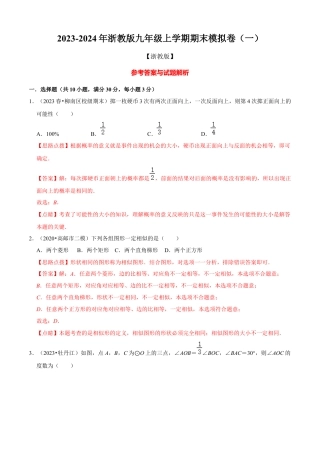 期末模拟卷（一）（解析版）-九年级数学上册同步单元AB卷（浙教版）.docx