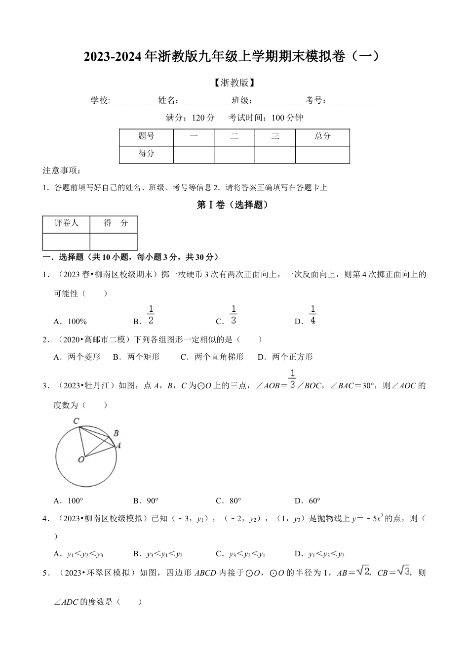 期末模拟卷（一）（原卷版）-九年级数学上册同步单元AB卷（浙教版）.docx_第1页