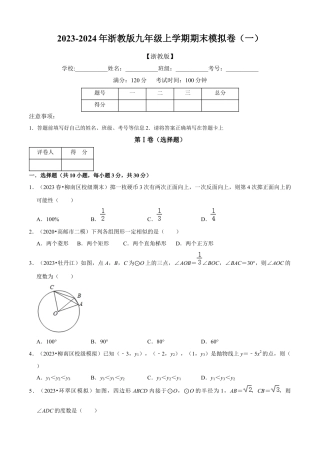 期末模拟卷（一）（原卷版）-九年级数学上册同步单元AB卷（浙教版）.docx