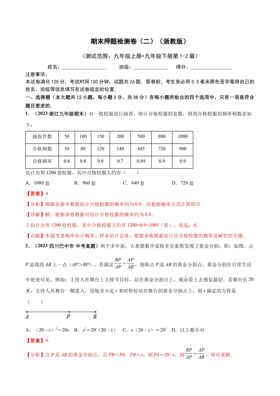 期末押题检测卷（二）（测试范围：九年级上册+九年级下册第1-2章）（解析版）.docx_第1页