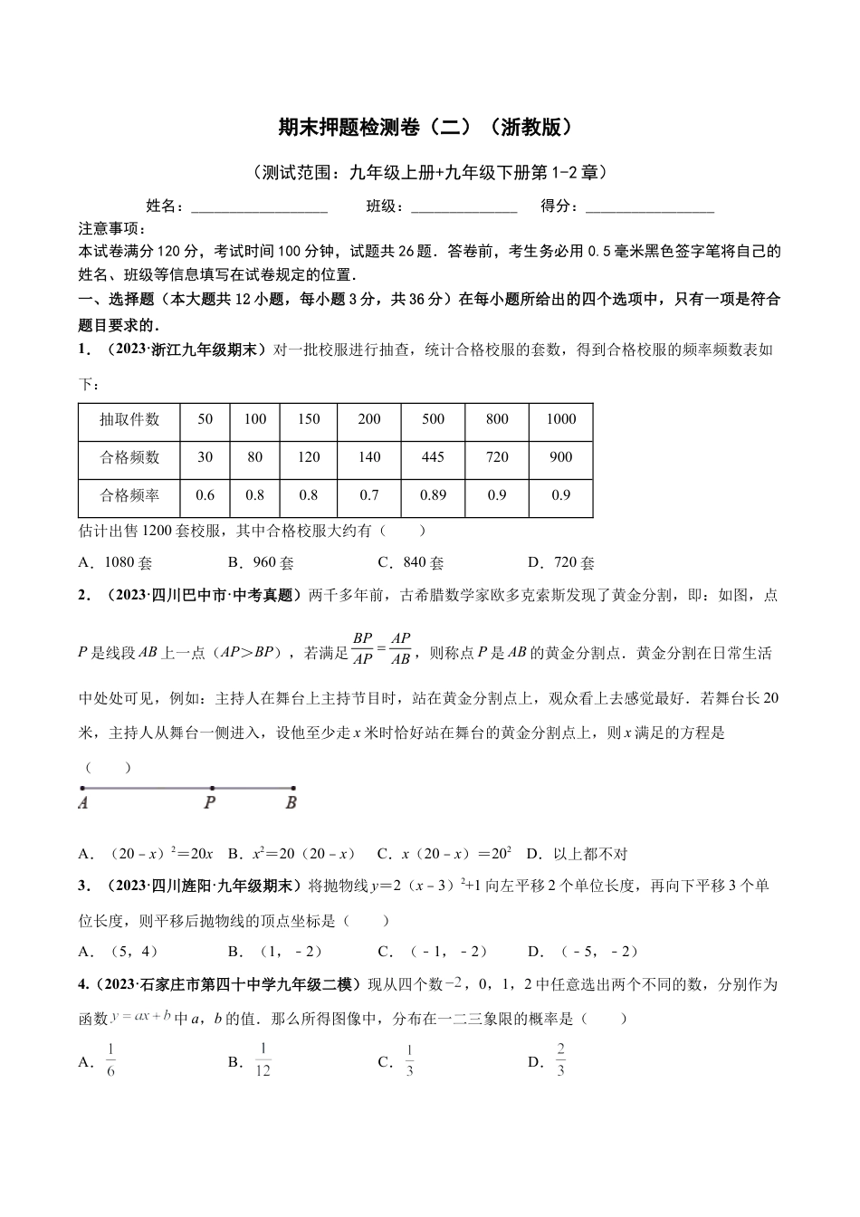 期末押题检测卷（二）（测试范围：九年级上册+九年级下册第1-2章）（原卷版）.docx_第1页