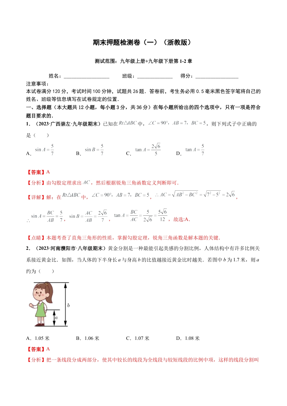 期末押题检测卷（一）（测试范围：九年级上册+九年级下册第1-2章）（解析版）.docx_第1页