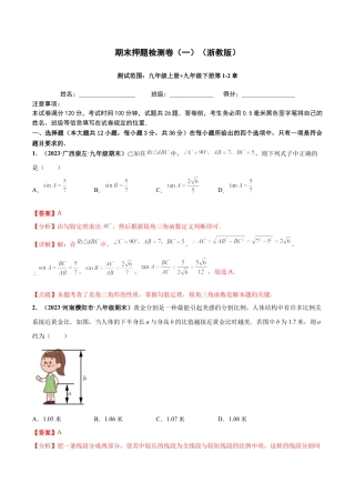 期末押题检测卷（一）（测试范围：九年级上册+九年级下册第1-2章）（解析版）.docx