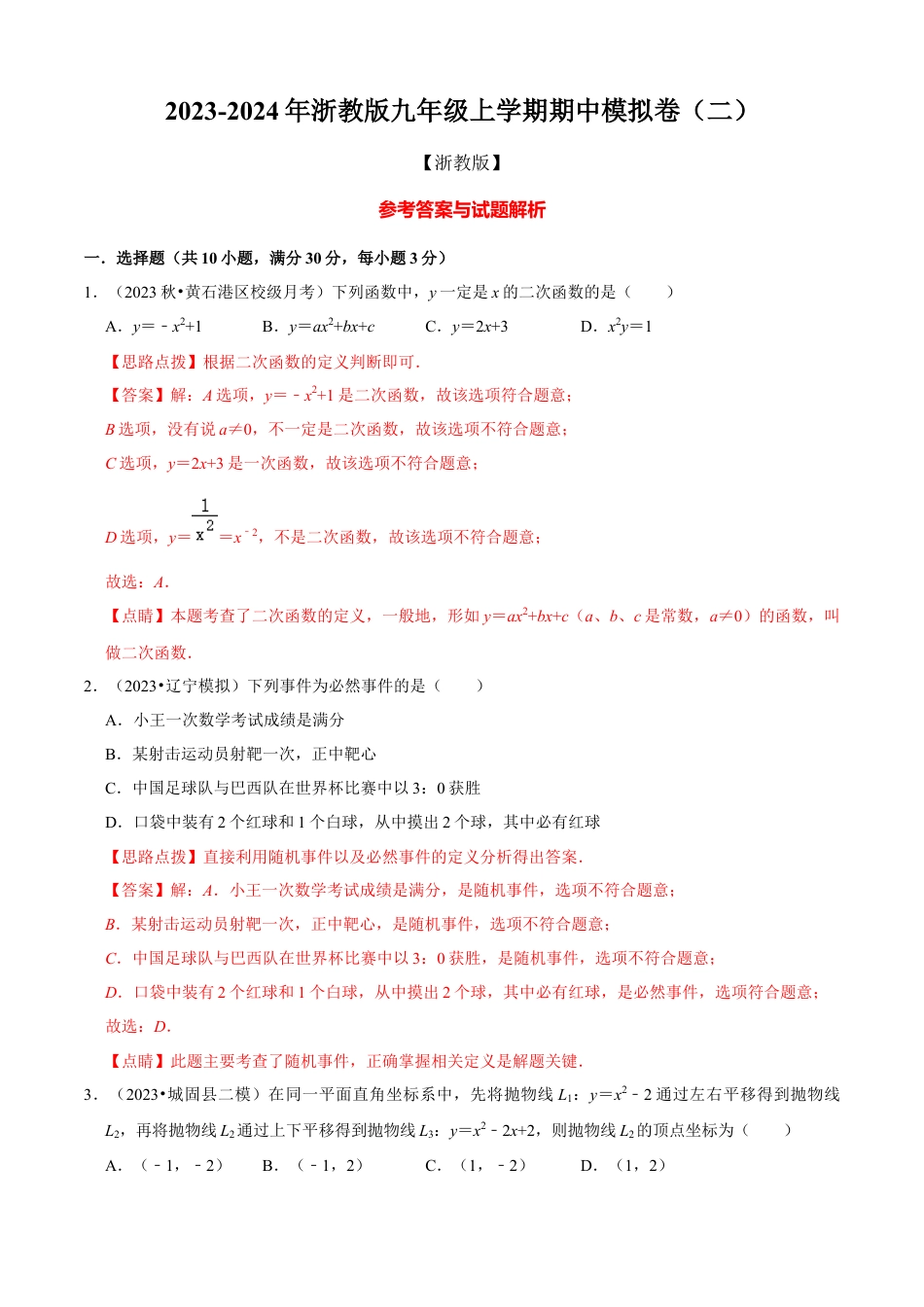 期中模拟卷（二）（解析版）-九年级数学上册同步单元AB卷（浙教版）.docx_第1页