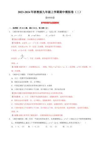 期中模拟卷（二）（解析版）-九年级数学上册同步单元AB卷（浙教版）.docx
