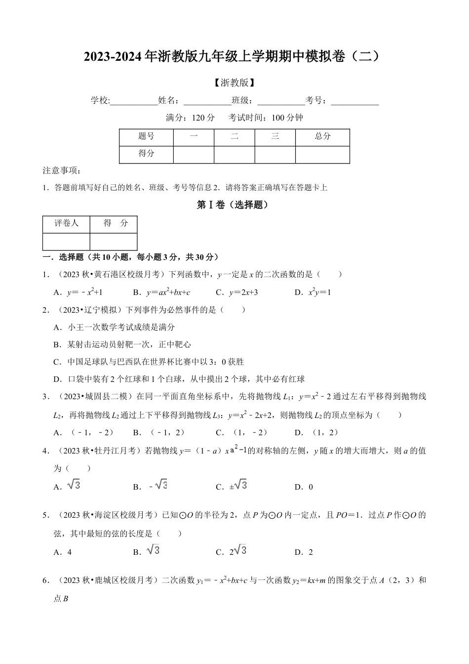 期中模拟卷（二）（原卷版）-九年级数学上册同步单元AB卷（浙教版）.docx_第1页