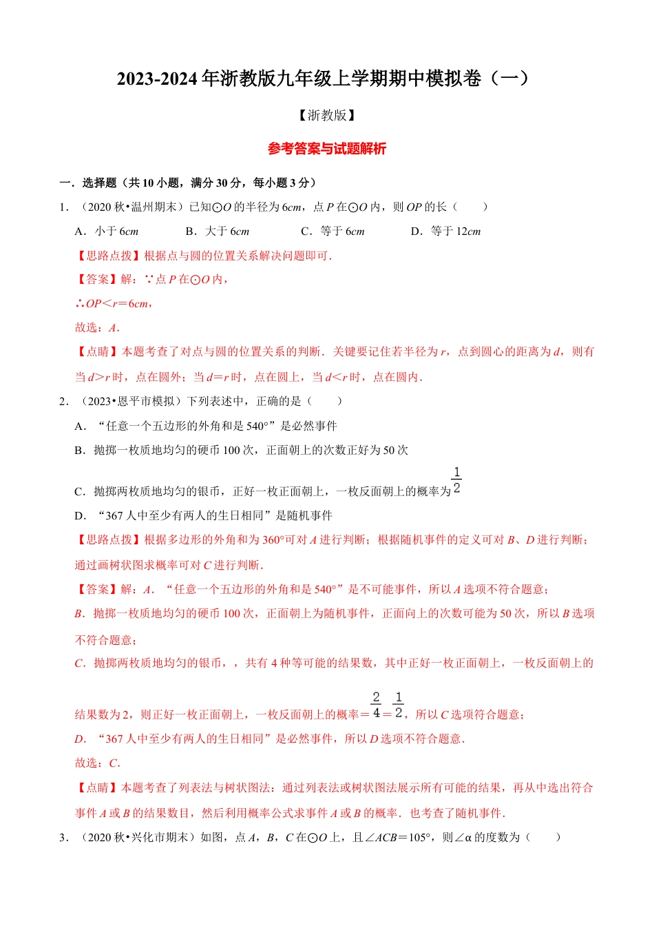 期中模拟卷（一）（解析版）-九年级数学上册同步单元AB卷（浙教版）.docx_第1页