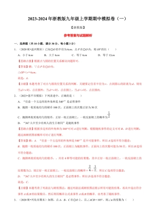 期中模拟卷（一）（解析版）-九年级数学上册同步单元AB卷（浙教版）.docx