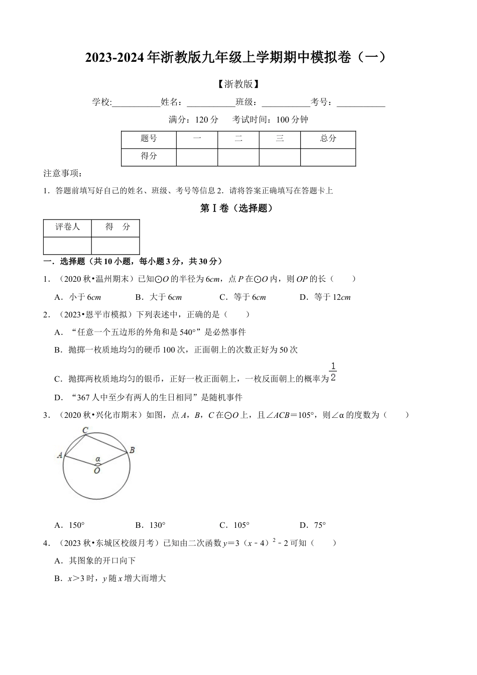 期中模拟卷（一）（原卷版）-九年级数学上册同步单元AB卷（浙教版）.docx_第1页