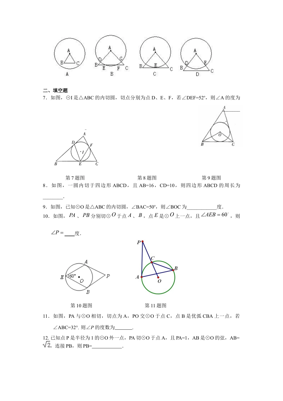 切线长定理（专项练习）-九年级数学下册基础知识专项讲练（浙教版）.docx_第2页